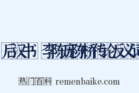 后汉书·李陈庞陈桥传论反义词是什么意思的图片